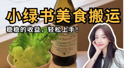 微信小绿书美食搬运，稳稳的收益，轻松上手 - 创享网-创享网
