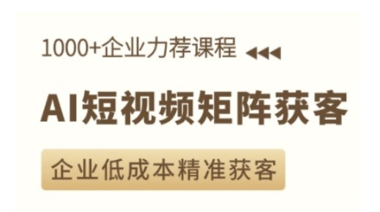 AI短视频矩阵获客实操课，企业低成本精准获客 - 创享网-创享网
