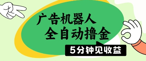 广告机器人全自动撸金，5分钟见收益，无需人工，单机日入5张+【揭秘】 - 创享网-创享网