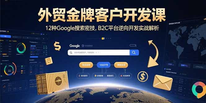 外贸金牌客户开发课，12种Google搜索密技，B2C平台逆向开发实战解析 - 创享网-创享网