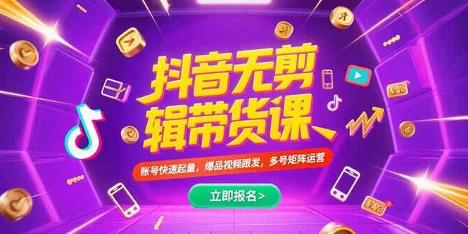 抖音不剪辑带货课，账号快速起量，爆品视频跟发，多号矩阵运营 - 创享网-创享网