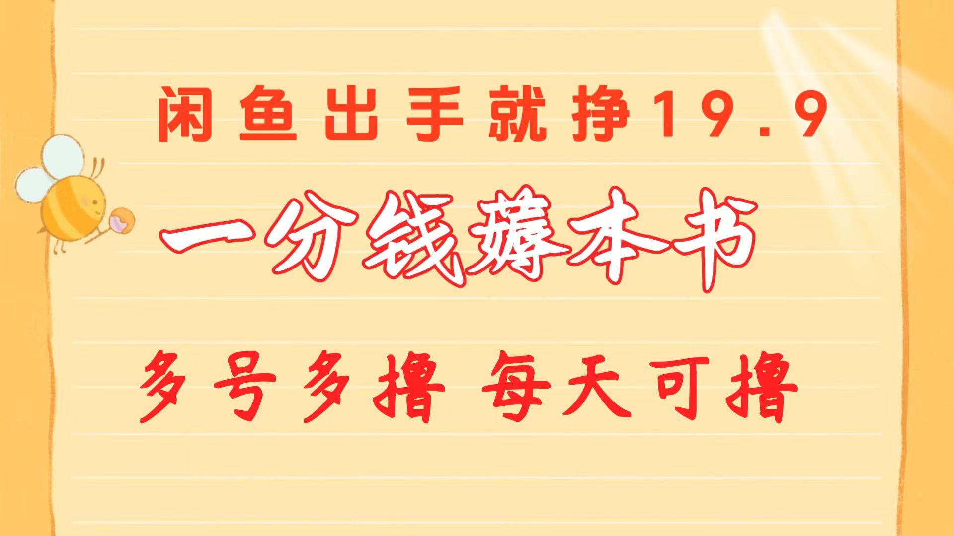 一分钱薅本书 闲鱼出售9.9-19.9不等 多号多撸 新手小白轻松上手 - 创享网-创享网