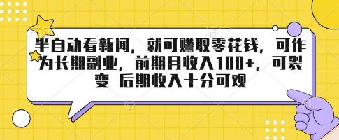 半自动看新闻，就可挣取零花钱，可作为长期副业，前期月收入1张+，可裂变 后期收入十分可观【揭秘】 - 创享网-创享网