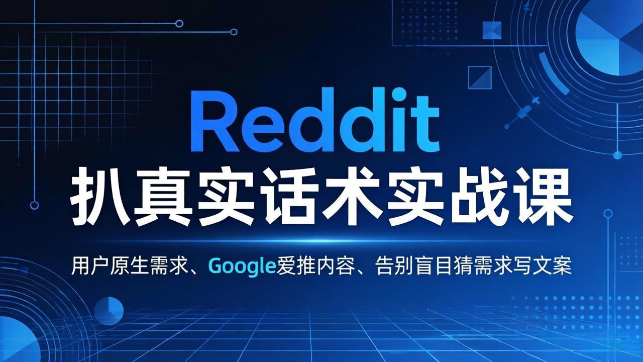 Reddit 扒真实话术实战课：用用户原生需求做 Google 爱推内容，告别盲目猜需求写文案-创享网