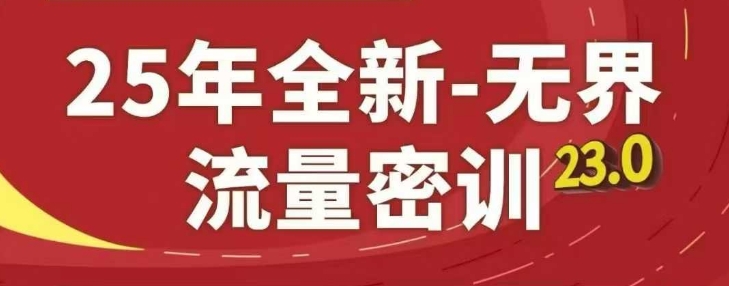 25年全新无界流量密训23.0，淘系精品系列课 - 创享网-创享网