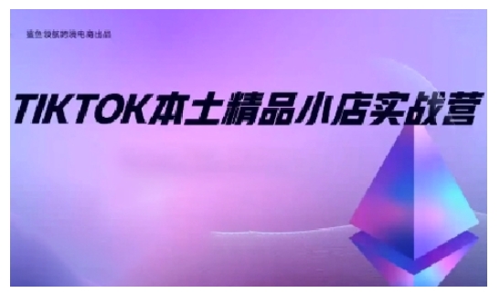 TikTok本土精品小店出海实战营，从入门到高阶，不止0-1! - 创享网-创享网
