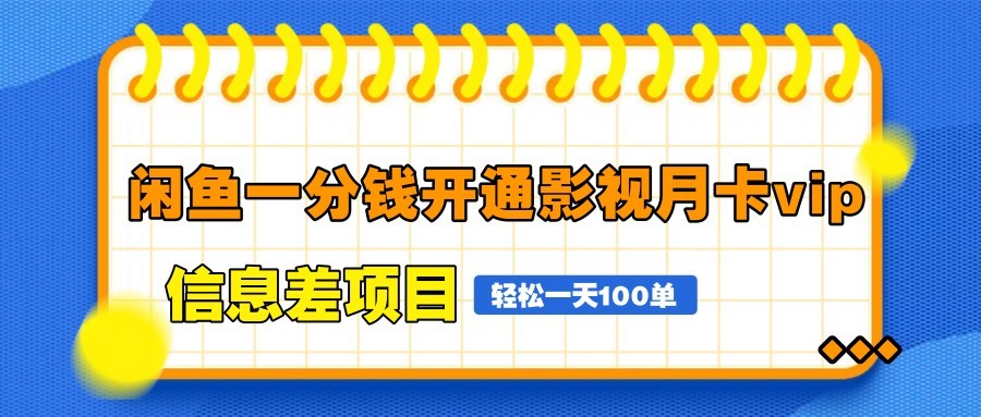 闲鱼一分钱开通影视月卡vip信息差项目，自由定价、轻松一天100单 - 创享网-创享网