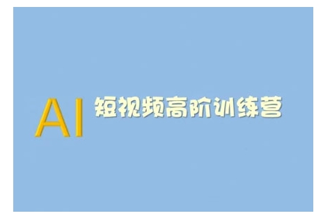 AI短视频系统训练营(2025版)掌握短视频变现的多种方式，结合AI技术提升创作效率 - 创享网-创享网