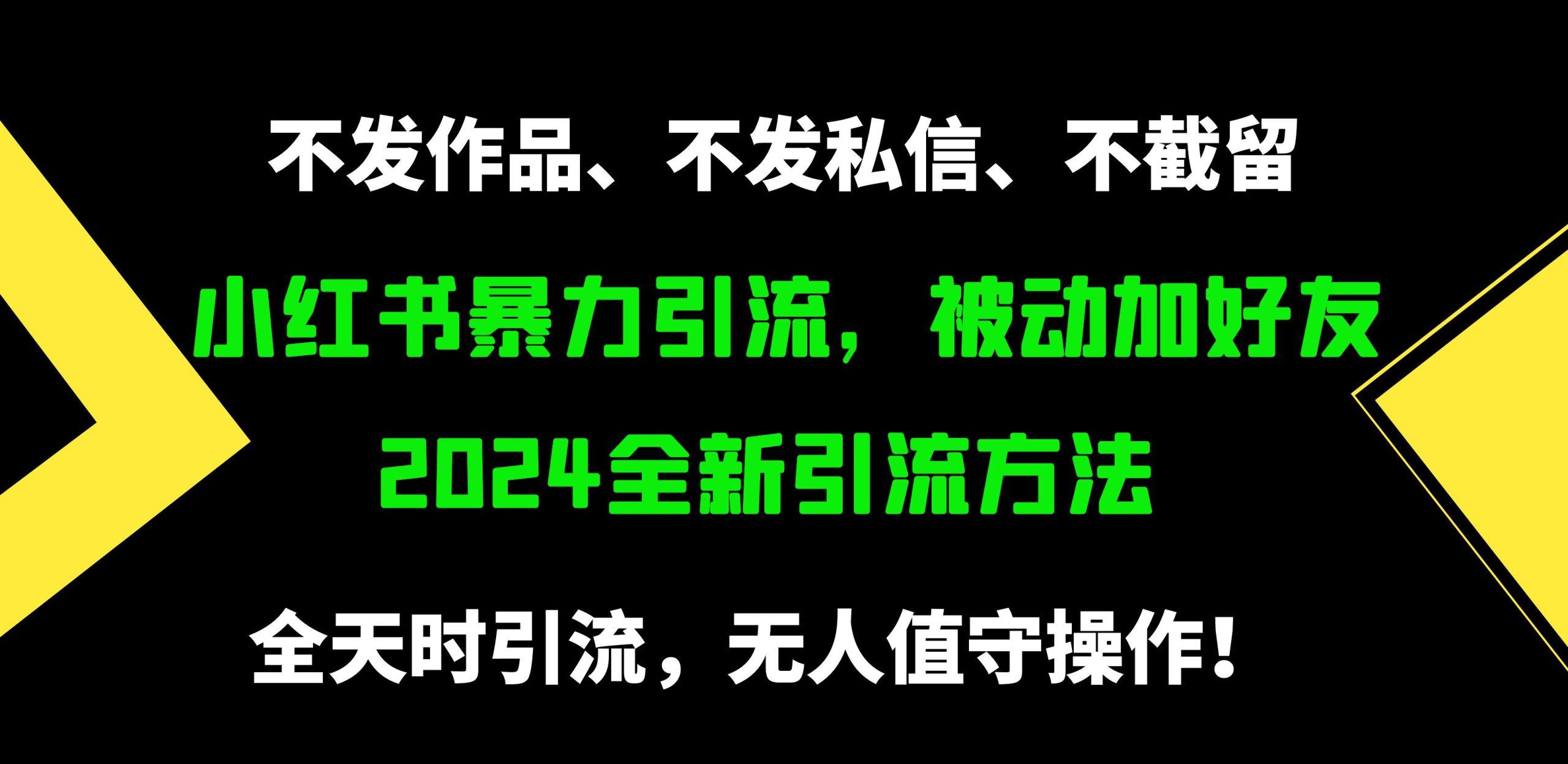 (9829期)小红书暴力引流，被动加好友，日＋500精准粉，不发作品，不截流，不发私信 - 创享网-创享网