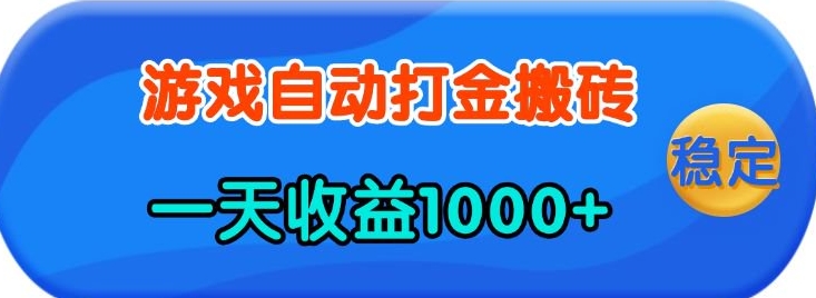 老款游戏自动打金，一天收益1k+ 人人可做，有手就行【揭秘】 - 创享网-创享网