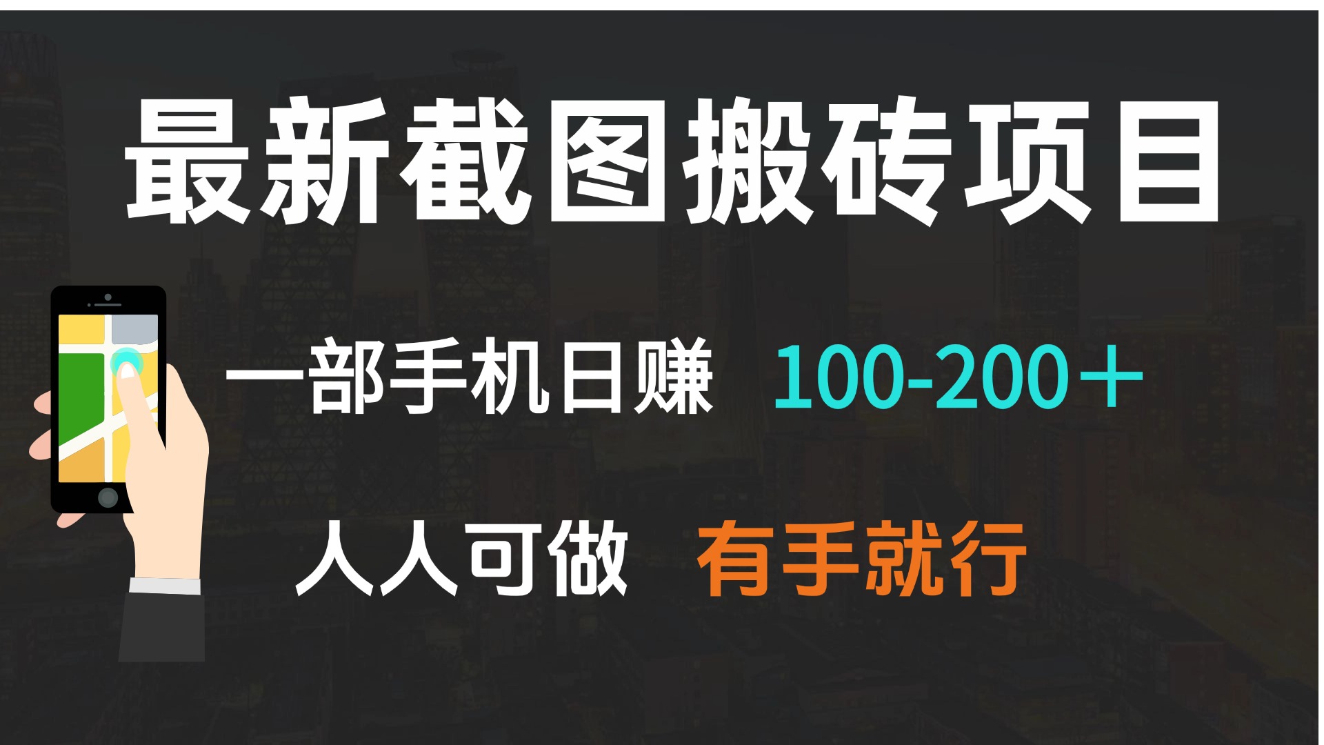 最新截图搬砖项目，一部手机日赚100-200＋ 人人可做，有手就行 - 创享网-创享网