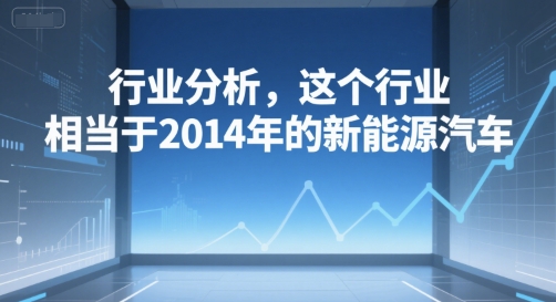 付费文章：行业分析，这个行业，相当于2014年的新能源汽车 - 创享网-创享网