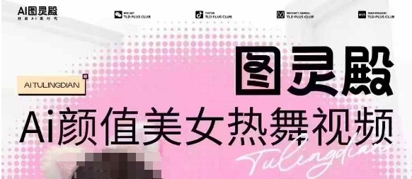 全网首发，原价988图灵殿AI颜值美女热舞视频，云端生图，轻松过原创 - 创享网-创享网