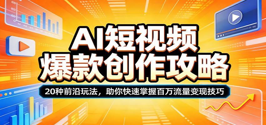 AI短视频爆款创作攻略：20种前沿玩法，助你快速掌握百万流量变现技巧-创享网