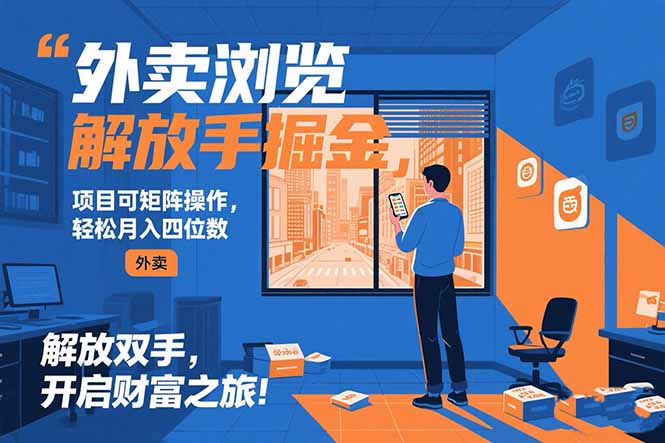 外卖浏览掘金项目 可矩阵操作 轻松日入500+ - 创享网-创享网