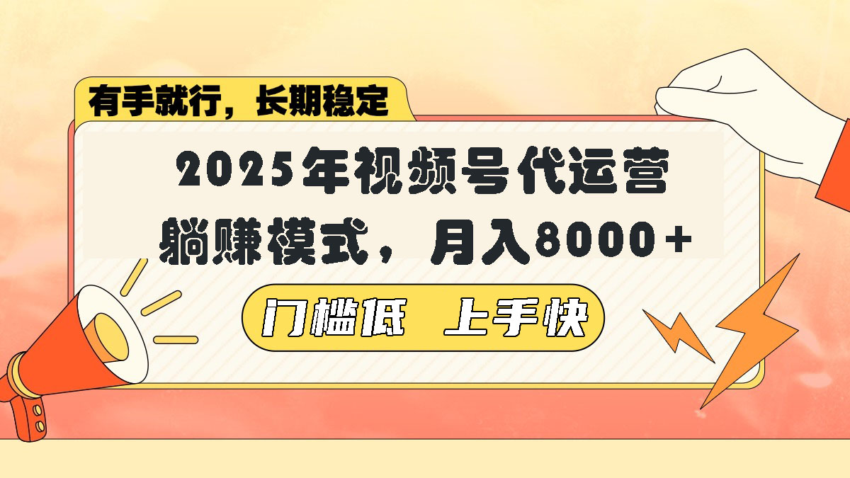 视频号带货代运营，躺赚模式，小白单月轻松变现8000+ - 创享网-创享网