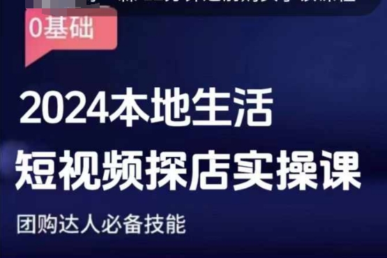 团购达人短视频课程，2024本地生活短视频探店实操课，团购达人必备技能 - 创享网-创享网