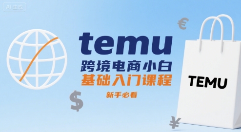 temu跨境电商小白基础入门课程，新手必看 - 创享网-创享网