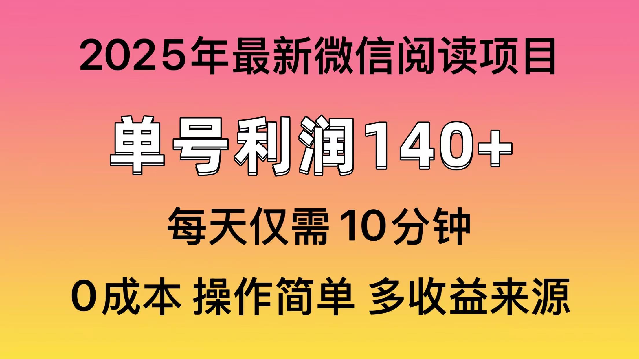 微信阅读2025年最新玩法，单号收益140＋，可批量放大！ - 创享网-创享网