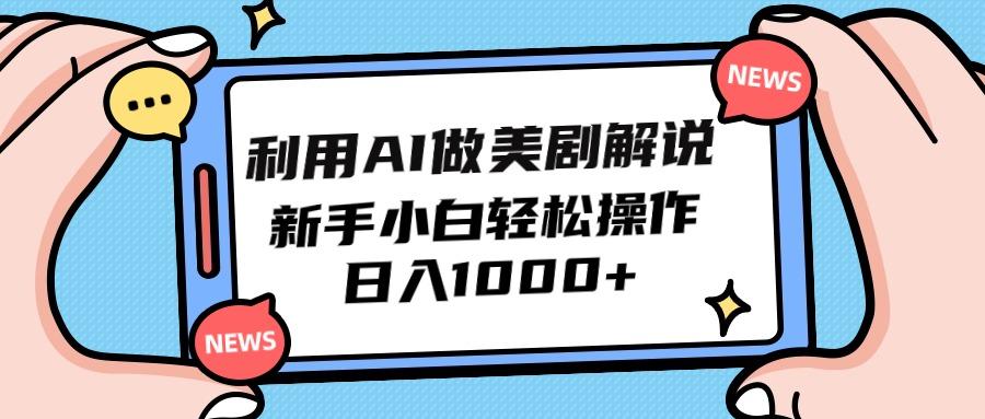 (9895期)利用AI做美剧解说，新手小白也能操作，日入1000+ - 创享网-创享网