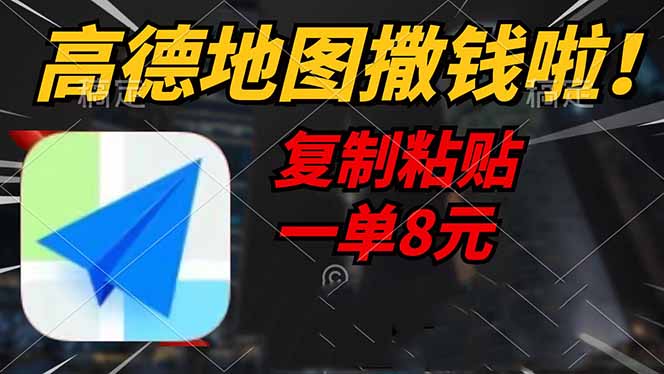 高德地图撒钱啦，复制粘贴一单8元，一单2分钟，轻松变现 - 创享网-创享网