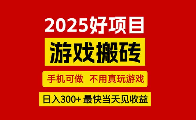 游戏搬砖，手机可做，不用真玩游戏，最快当天见收益，副业创业网创兼职 - 创享网-创享网