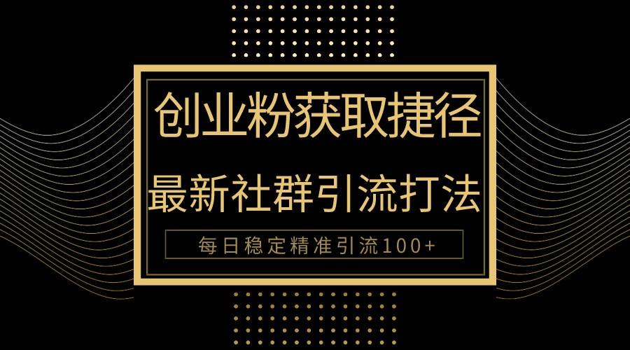 创业粉捷径！最新被动引流方法大揭秘，实现每日100+精准引流 - 创享网-创享网