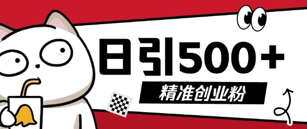 最新抖音引流创业粉，几分钟一个视频，非常暴力，小白直接可上手操作【揭秘】 - 创享网-创享网