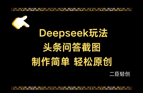Deepseek头条问答截图，制作简单，轻松原创 - 创享网-创享网