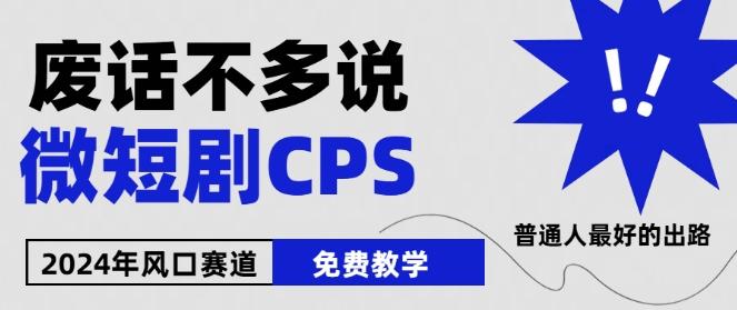 2024下半年微短剧风口来袭，周星驰小杨哥入场，免费教学，适用小白【揭秘】 - 创享网-创享网