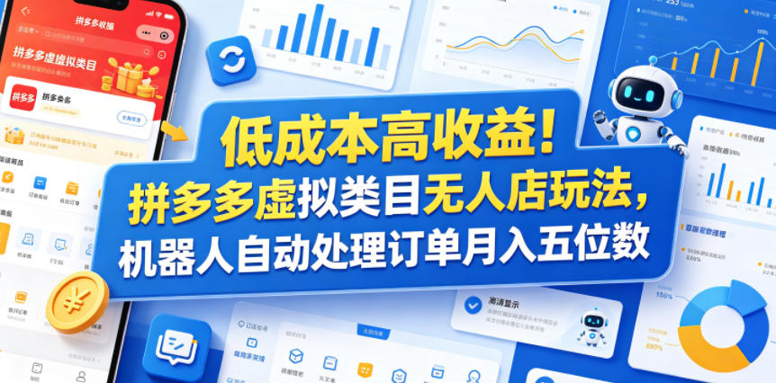 低成本高收益！拼多多虚拟类目无人店玩法，机器人自动处理订单月入五位数【揭秘】-创享网