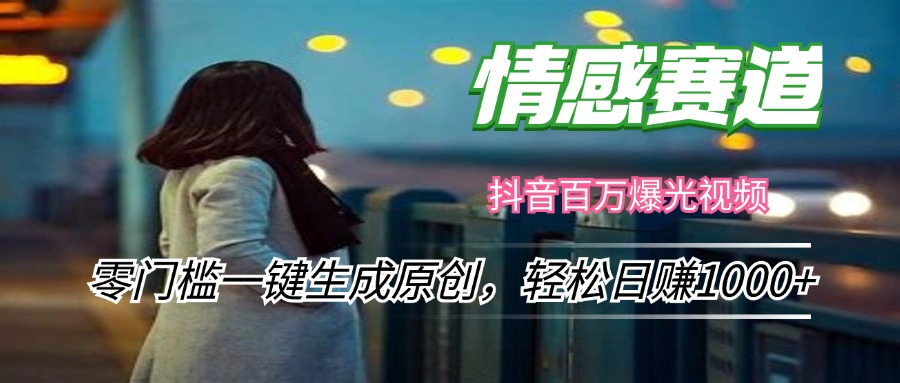 情感小众赛道，零门槛一键生成原创，轻松日赚1000+ - 创享网-创享网