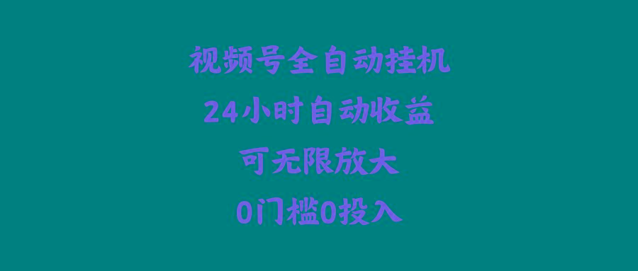 (10031期)视频号全自动挂机，24小时自动收益，可无限放大，0门槛0投入 - 创享网-创享网