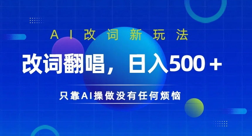 AI改词新玩法，改词翻唱，日入几张，只靠AI操做没有任何烦恼【揭秘】 - 创享网-创享网