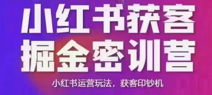 小红书获客掘金线下课，录音+ppt照片，小红书运营玩法，获客印钞机 - 创享网-创享网