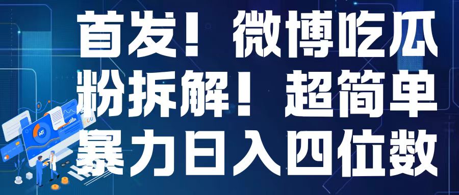 首发！微博吃瓜粉引流变现拆解，日入四位数轻轻松松【揭秘】 - 创享网-创享网