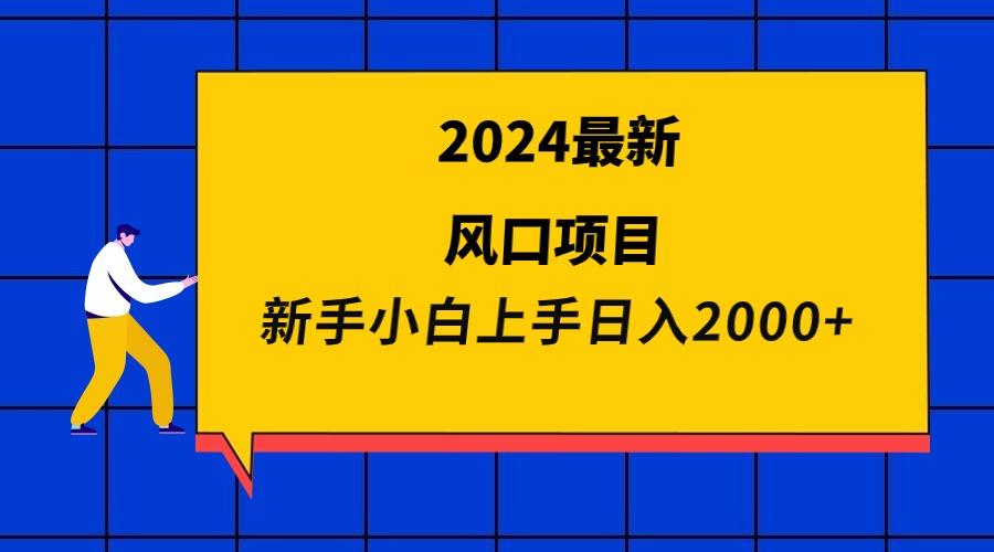 (9483期)2024最新风口项目 新手小白日入2000+ - 创享网-创享网