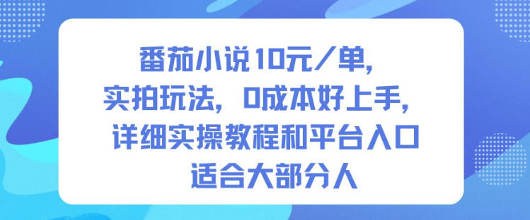 番茄小说10米每单，实拍玩法，0成本好上手，详细实操教程和平台入口适合大部分人-创享网