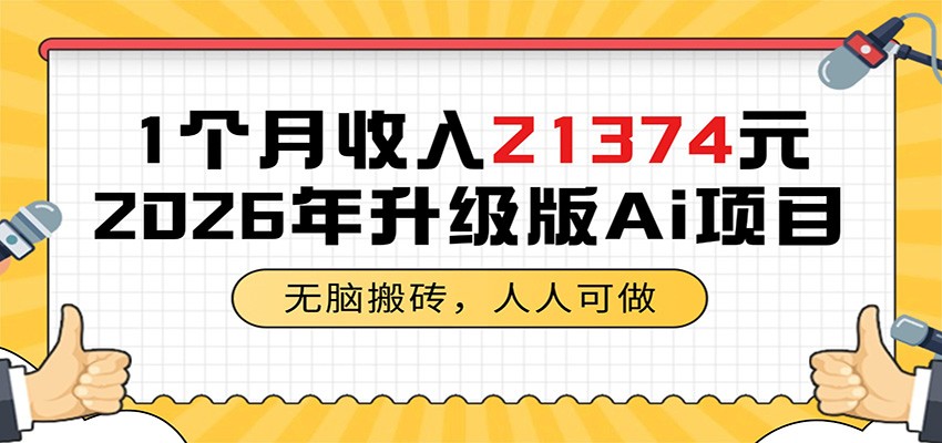 1个月收入21374元,无脑搬砖,人人可做,2026年升级版Ai项目-创享网