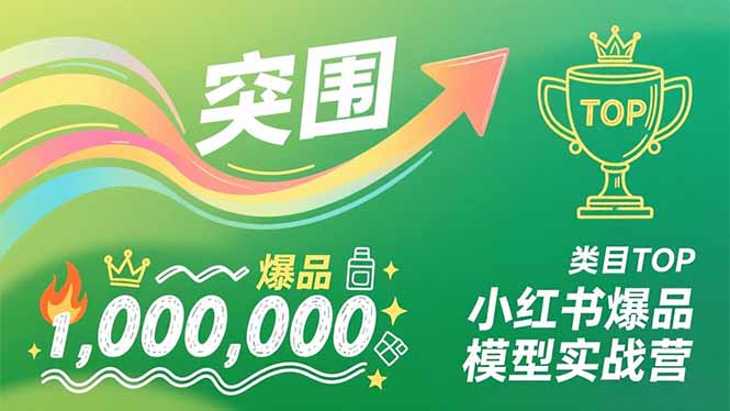 小红书爆品模型实战营，从新品突围到成为类目TOP，可复制路径，打造多个营收百万级爆品-创享网