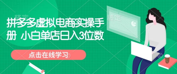 拼多多虚拟电商实操手册 小白单店日入3位数 - 创享网-创享网