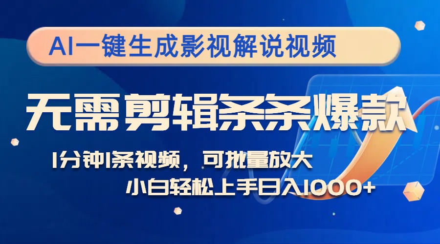 AI一键生成影视解说视频，无需剪辑1分钟1条，条条爆款，多平台变现日入... - 创享网-创享网