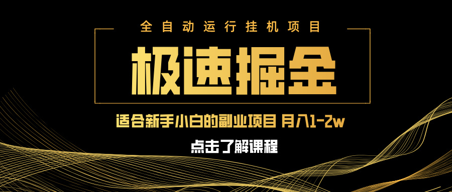 急速掘金，单设备日入600+，小白轻松月入一万八 副业的不二之选 - 创享网-创享网