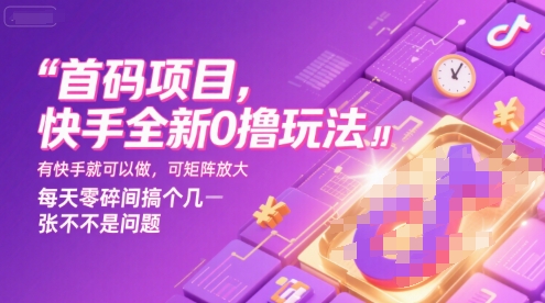 首码项目，快手全新0撸玩法，有快手就可以做，可矩阵放大，每天零碎时间搞个几张不是问题【揭秘】 - 创享网-创享网