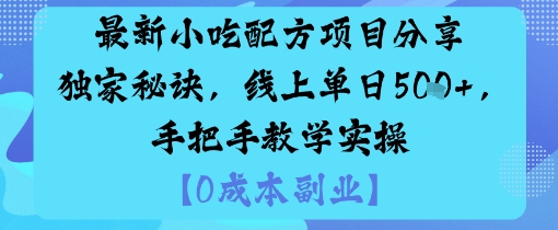 最新小吃配方项目分享独家秘诀,线上单日5张,手把手教学实操-创享网