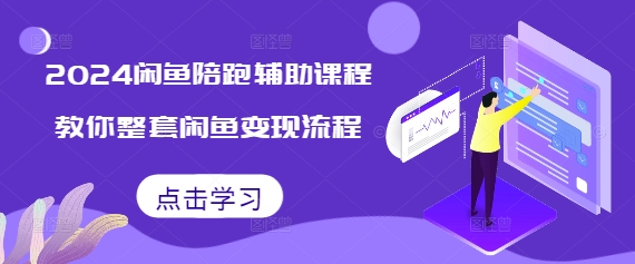 2024闲鱼陪跑辅助课程，教你整套闲鱼变现流程 - 创享网-创享网