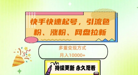 快手快速起号，引流s粉、涨粉、网盘拉新多重变现方式，月入1w【揭秘】 - 创享网-创享网
