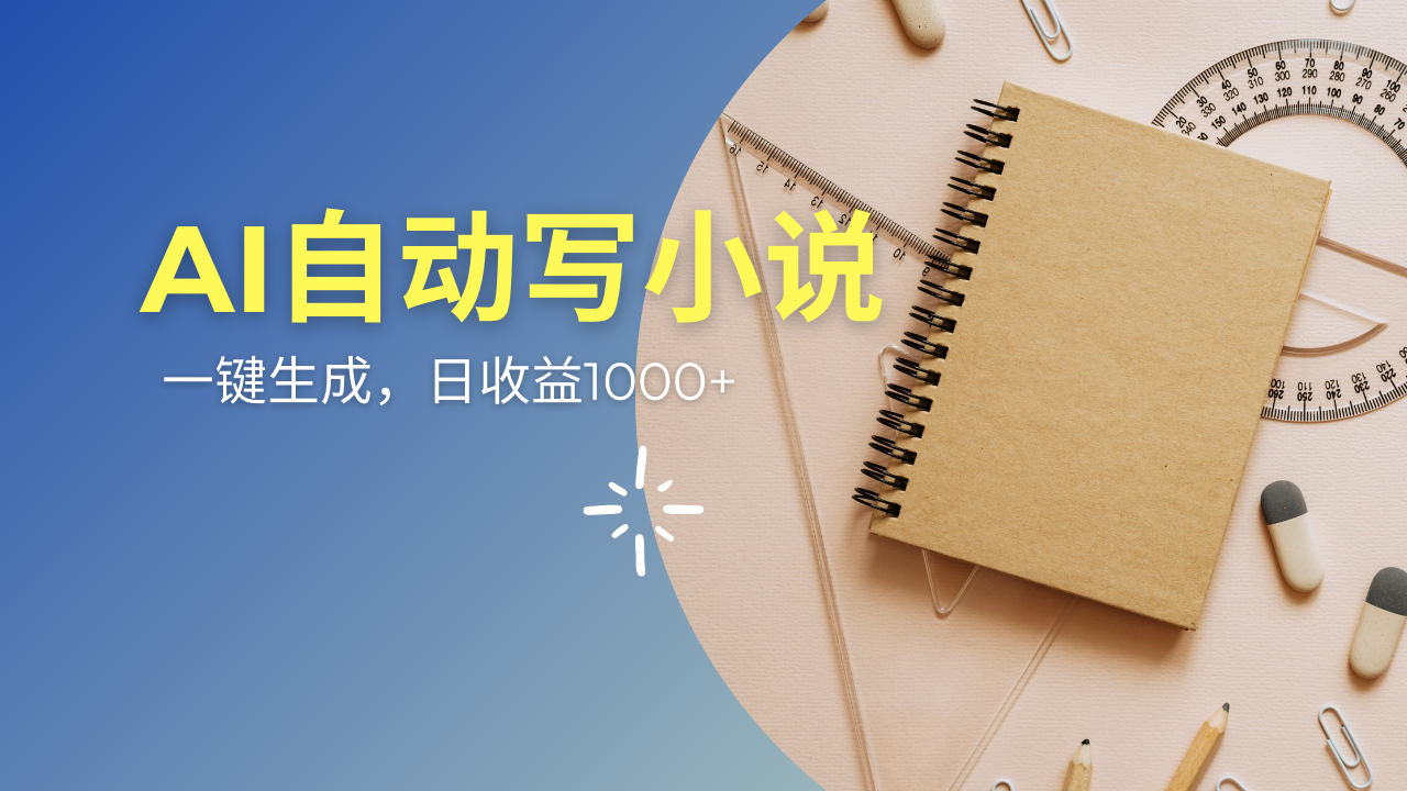 AI一件原创情感小说连续剧，多平台批量发布，一部小说多重收益，每天10... - 创享网-创享网
