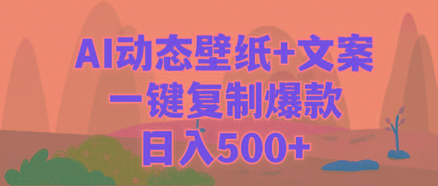 (9327期)AI治愈系动态壁纸+文案，一键复制爆款，日入500+ - 创享网-创享网