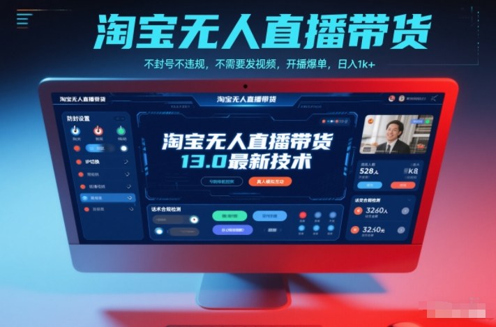 淘宝无人直播带货13.0最新技术，不封号不违规，不需要发视频，开播爆单，日入1k+【揭秘】-创享网